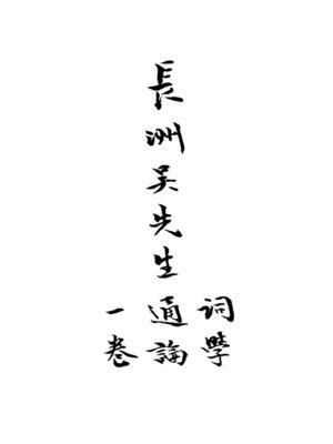 cover image of 词学通论